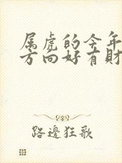 属虎的今年哪个方向好有财运呢封面