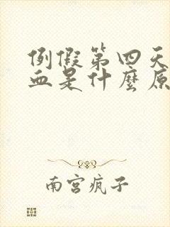 例假第四天黑色血是什么原因封面