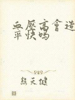 血压高会造成心率快吗