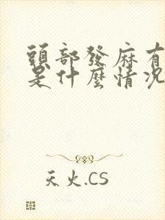 头部发麻有点晕是什么情况