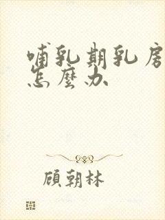 哺乳期乳房变小怎么办