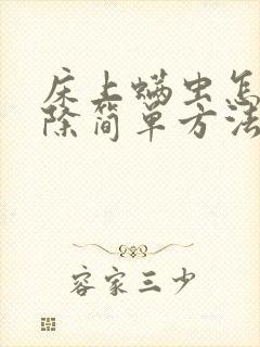 床上螨虫怎么去除简单方法床垫