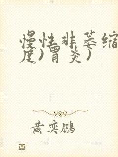 慢性非萎缩(中度)胃炎)