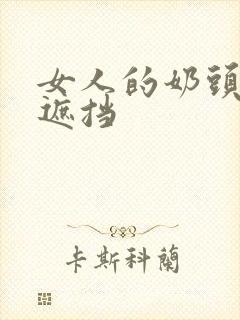 女人的奶头(无遮挡