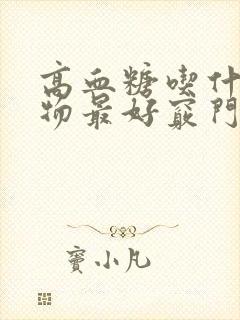 高血糖吃什么食物最好窍门