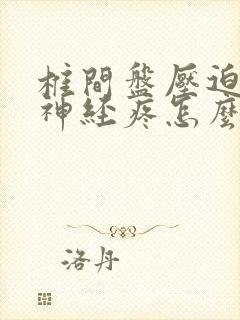 椎间盘压迫坐骨神经疼怎么治疗