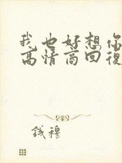 我也好想你怎么高情商回复封面