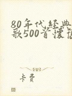 80年代经典老歌500首怀旧封面