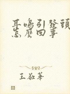 耳鸣引发头晕是怎么回事封面