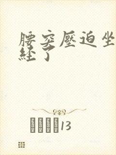 腰突压迫坐骨神经了封面