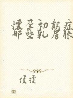 怀孕初期症状有哪些乳房胀痛封面