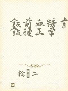 饭前血糖有点高饭后正常