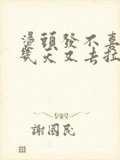 烫头发不喜欢过几天又去拉直可以吗