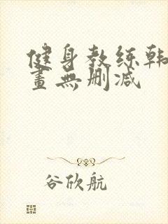 健身教练韩国漫画无删减封面