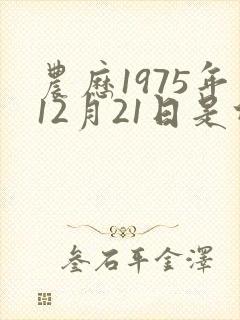 农历1975年12月21日是什么命