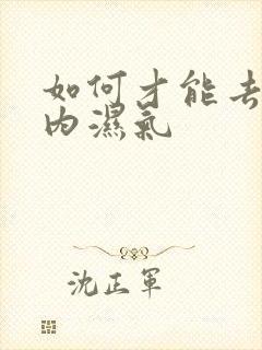 如何才能去除体内湿气