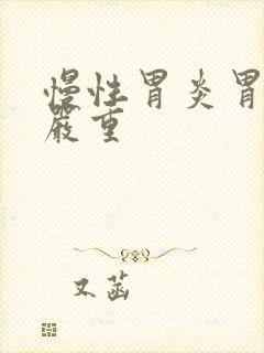 慢性胃炎胃胀气严重封面