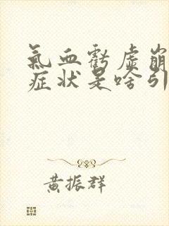 气血亏虚崩漏的症状是啥引起的呢女性