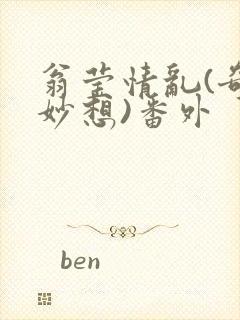 翁莹情乱(奇思妙想)番外