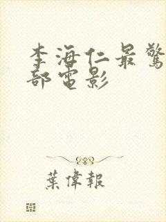 李海仁最惊艳三部电影