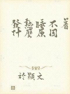 发热睡不着觉是什么原因封面