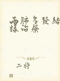 两肺多发结节怎样治疗