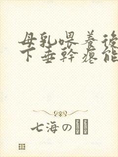 母乳喂养后乳房下垂干瘪能恢复吗