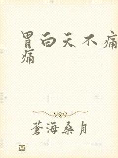 胃白天不痛晚上痛