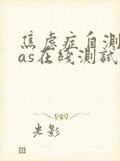 焦虑症自测表sas在线测试