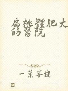 扁桃体肥大最好的医院