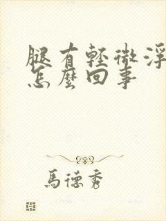 腿有轻微浮肿是怎么回事封面