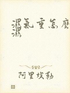 湿气重怎么调理湿