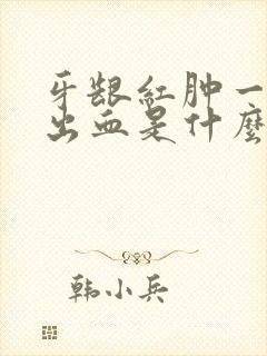 牙龈红肿一碰就出血是什么原因