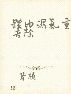 体内湿气重如何去除封面