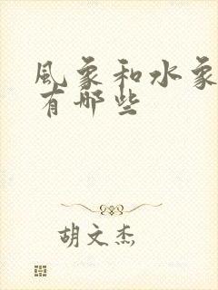 风象和水象星座有哪些