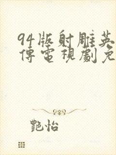 94版射雕英雄传电视剧免费观看