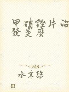 甲硝锉片治牙龈发炎么