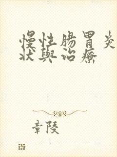 慢性肠胃炎的症状与治疗