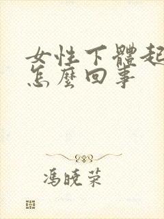 女性下体起疣是怎么回事