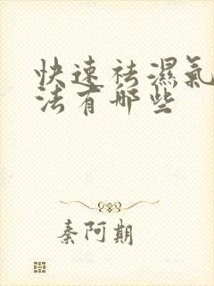 快速祛湿气的方法有哪些