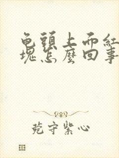 龟头上面红了一块怎么回事