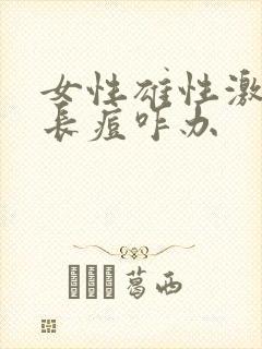 女性雄性激素高长痘咋办封面