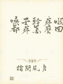 嗓子干疼咽口水都疼怎么回事