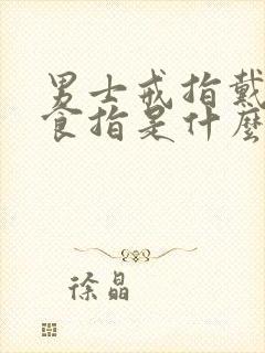 男士戒指戴右手食指是什么意思封面