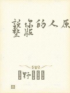 说你的人原唱完整版