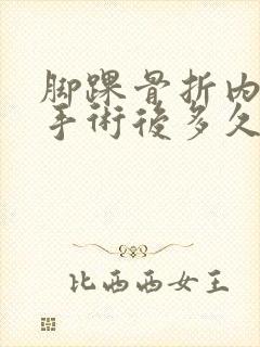 脚踝骨折内固定手术后多久能走路