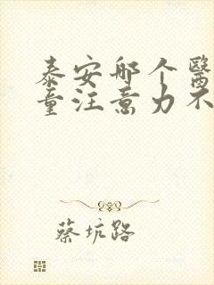 泰安哪个医院儿童注意力不集中好