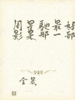 周星驰最好的电影是哪一部