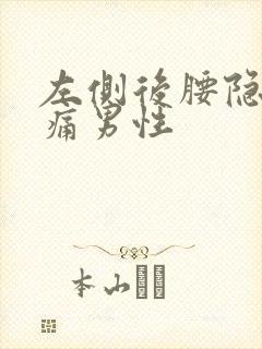 左侧后腰隐隐作痛男性