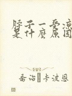 脖子一受凉就疼是什么原因